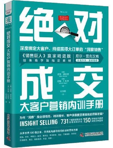 营销升阶笔记：绝对成交话术内训手册+绝对成交大客户营销内训手册（套装2册）
