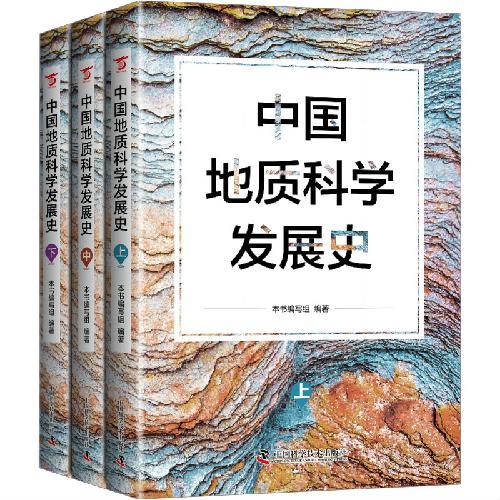 中国地质科学发展史