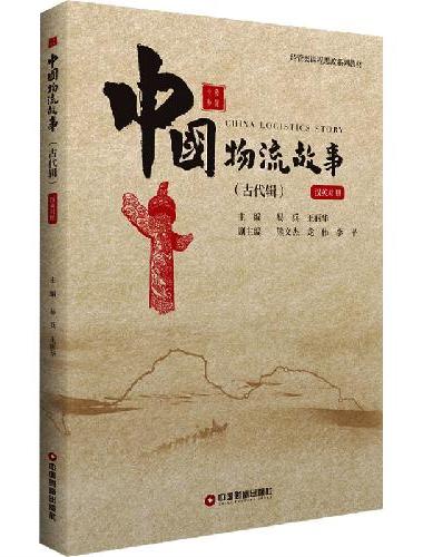 中国物流故事 古代辑（汉英对照）