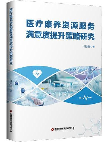医疗康养资源服务满意度提升策略研究