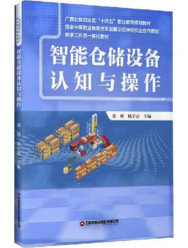 智能仓储设备认知与操作