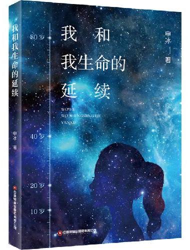 我和我生命的延续