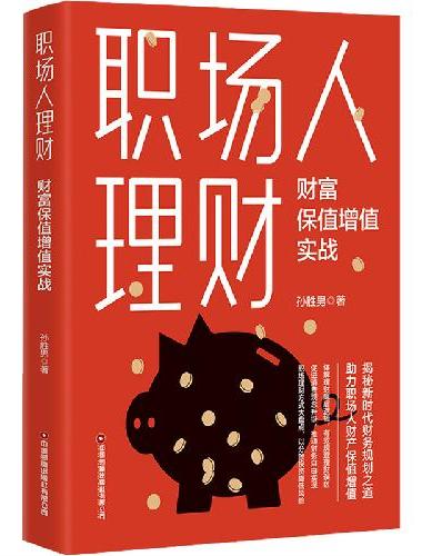 职场人理财：财富保值增值实战