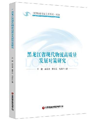 黑龙江省现代物流高质量发展对策研究