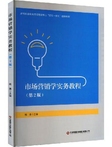 市场营销学实务教程（第2版）
