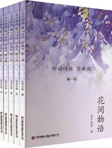 花间物语：新韵诗歌：珍藏版