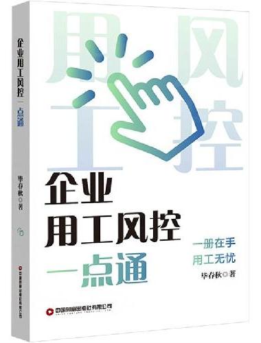 企业用工风控一点通