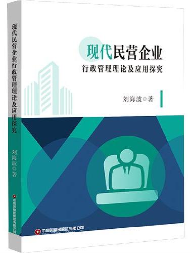 现代民营企业行政管理理论及应用探究
