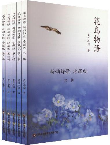 花鸟物语：新韵诗歌：珍藏版
