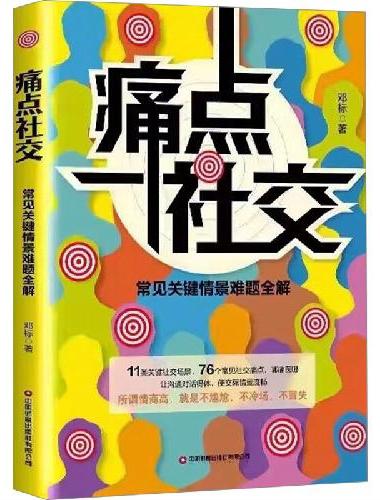 痛点社交：常见关键情景难题全解