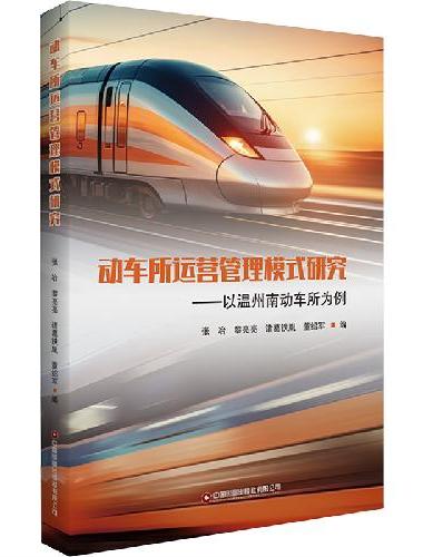 动车所运营管理模式研究——以温州南动车所为例