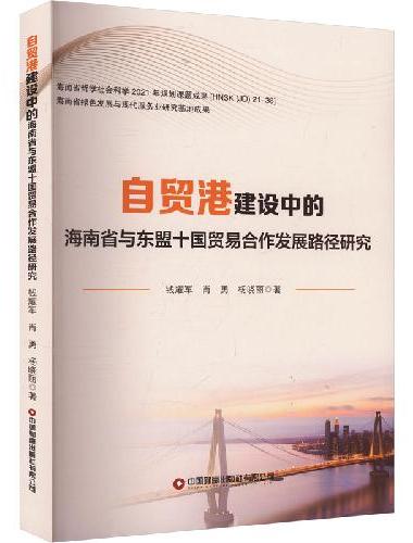 自贸港建设中的海南省与东盟十国贸易合作发展路径研究