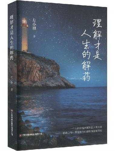 理解才是人生的解药