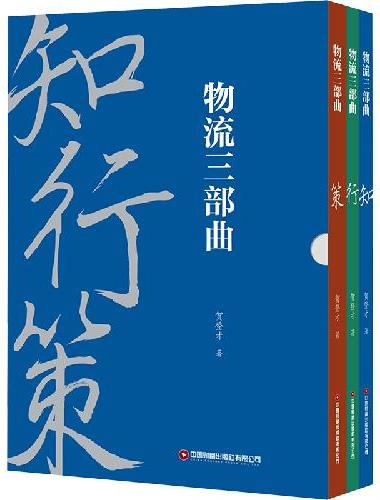 物流三部曲：知行策