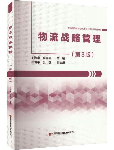 物流战略管理（第3版）