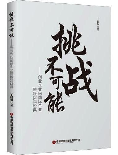 挑战不可能：创业企业向国际企业腾跃经典实战