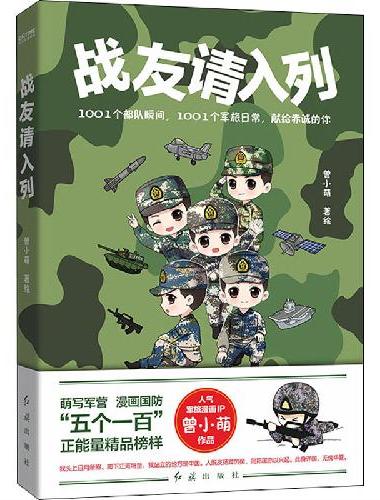 战友请入列（萌写军营，漫画军旅！知名军旅漫画家曾小萌作品！）