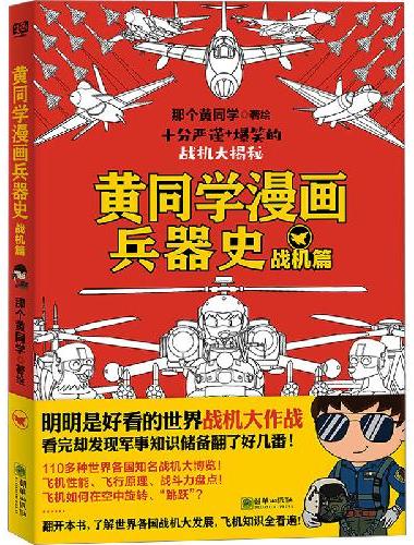 黄同学漫画兵器史：战机篇（明明是好看的世界战机大作战，看完却发现军事知识储备翻了好几