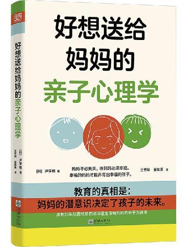 好想送给妈妈的亲子心理学（先读懂自己 ，再养育孩子，有三十年亲子关系咨询经验的心理学