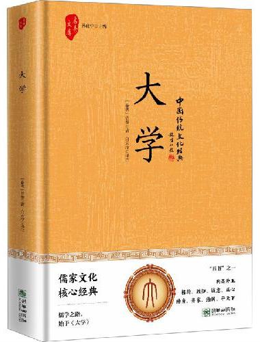 大学  “四书”之一 儒家文化核心经典