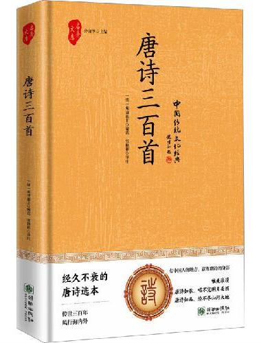 唐诗三百首 （传统文化经典藏书  精装版）