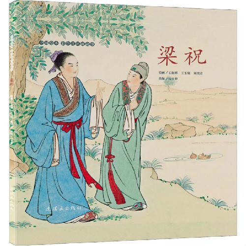 中国绘本?彩色连环画故事  梁祝