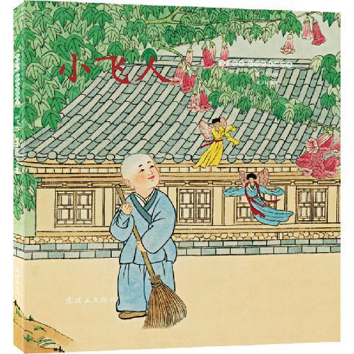 中国绘本?彩色连环画故事  小飞人