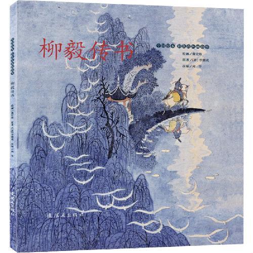 中国绘本?彩色连环画故事  柳毅传书
