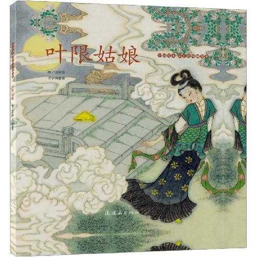 中国绘本?彩色连环画故事  叶限姑娘