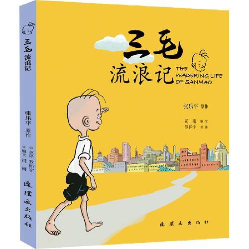 三毛流浪记