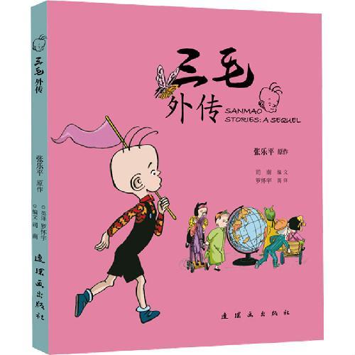 三毛外传