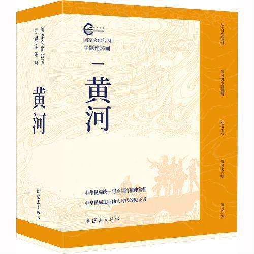 国家文化公园主题连环画??黄河
