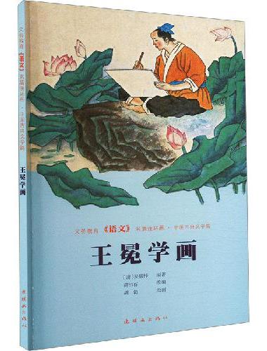 义务教育《语文》名篇连环画?中国古典文学篇  王冕学画