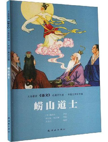 义务教育《语文》名篇连环画?中国古典文学篇  崂山道士