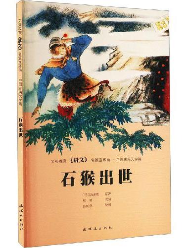 义务教育《语文》名篇连环画?中国古典文学篇  石猴出世