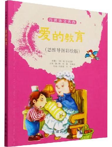 巧读语文名作 爱的教育（思维导图彩绘版）