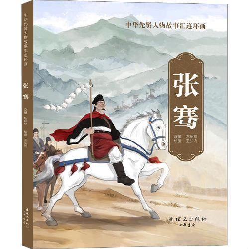 中华先贤人物故事汇连环画 张骞