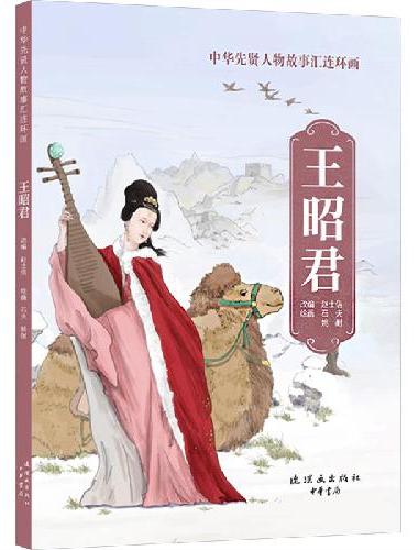 中华先贤人物故事汇连环画 王昭君