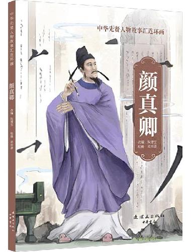 中华先贤人物故事汇连环画 颜真卿