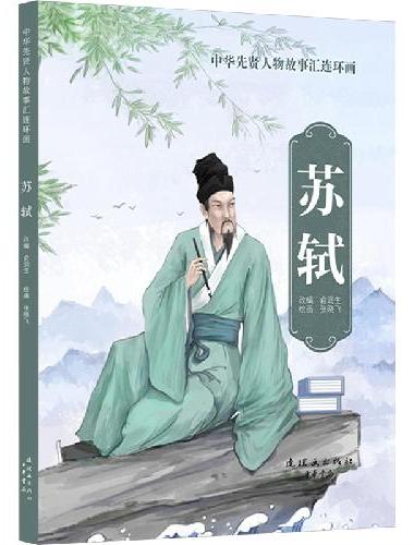 中华先贤人物故事汇连环画 苏轼
