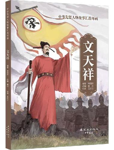 中华先贤人物故事汇连环画 文天祥