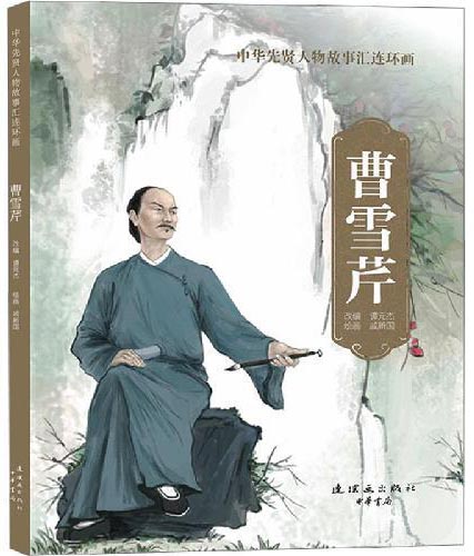中华先贤人物故事汇连环画 曹雪芹