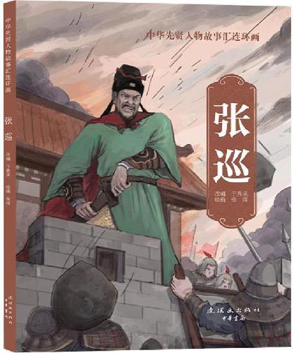 中华先贤人物故事汇连环画 张巡