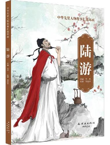 中华先贤人物故事汇连环画 陆游