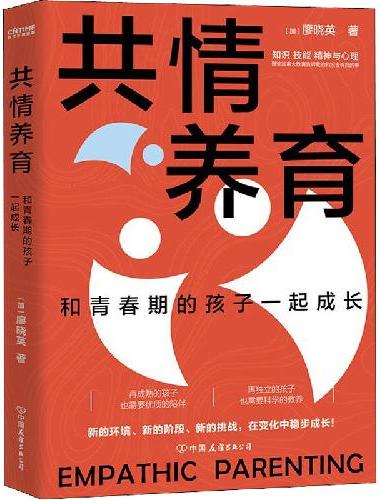 共情养育：陪青春期的孩子一起成长（再成熟的孩子也需要正确的教养）