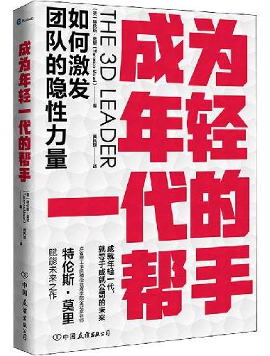 成为年轻一代的帮手：如何激发团队的隐性力量