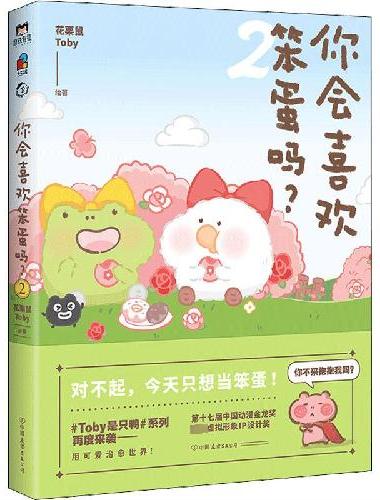 你会喜欢笨蛋吗？.2