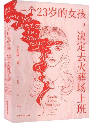 一个23岁的女孩，决定去火葬场上班