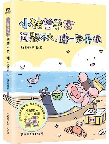 小猪哲学：问题不大，睡一觉再说（一本让人感到快乐的漫画，主打鼓励与夸夸，情绪价值拉满