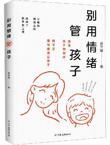 别用情绪管孩子：接住孩子的情绪，而不是用情绪镇压孩子
